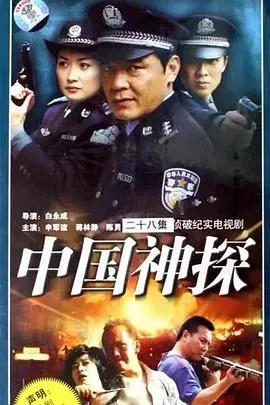中国神探[电影解说]
